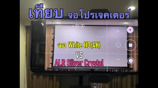 จอโปรเจคเตอร์สีขาว กับ สีเทา ให้รายละเอียดต่างกันยังไง??