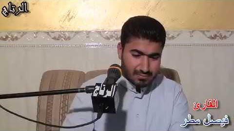 القارئ فيصل مطر، من سورة الفرقان وجواب مقام السيكاه