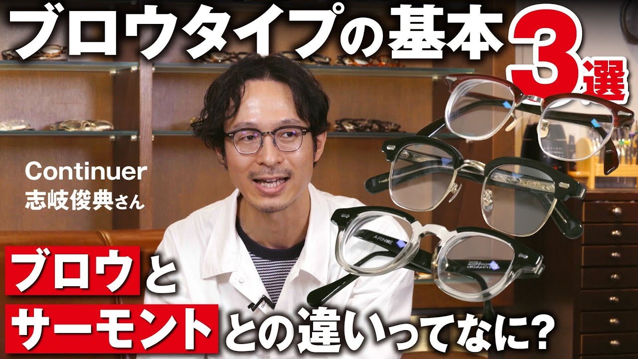 【眼鏡の基礎知識】ブロウとサーモントの違い、分かりますか？