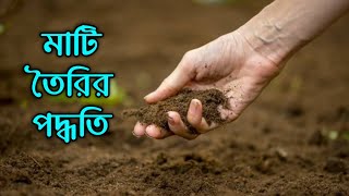 শীতকালে প্রচুর ফুল পেতে মাটি তৈরির পদ্ধতি