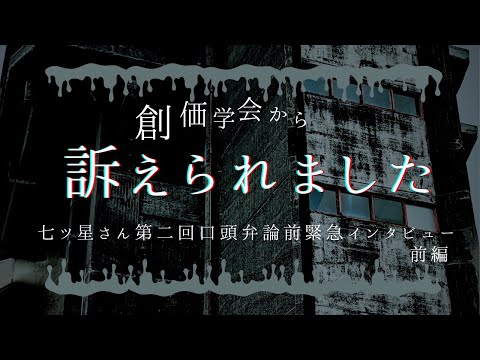 創価学会が現役学会員に対してスラップ訴訟!被告人の魂の訴え!「スラップ訴訟を訴えたもの勝ちにしてはならない」 被告:七ツ星さん第二回口頭弁論前緊急インタビュー 前編