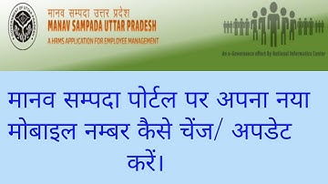 मानव सम्पदा पोर्टल पर अपना नया  मोबाइल नम्बर कैसे चेंज/ अपडेट  करें || how to change new number ||
