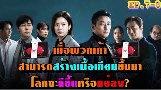 เมื่อพวกเค้าสามารถสร้างเนื้อเทียมได้สำเร็จ โลกจะดีขึ้นหรือแย่ลง EP.7-8 สปอย Blood Free