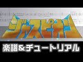 [楽譜] 超惑星戦斗母艦ダイレオン/巨獣特捜ジャスピオン挿入歌/Jaspion OST