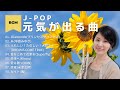 【トランペット】落ち込んだ時に聴く元気が出る曲メドレー!【J-pop】