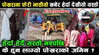 पोखरामा फेरी जमिन भास्सीयो, खनेर हेर्दा देखीयो यस्तो ! के हुन लाग्यो यस्तो #exclusive