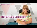 Моя диета. Минус 12 килограмм за два месяца. Как настроится на диету