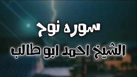 ماتيسر من سوره نوح بدون مؤثرات | الشيخ أحمد أبوطالب