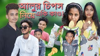 আলুর চিপস নিয়ে একি কাণ্ড! Bangla Comedy😝 Natok Alur Chips🍟 Niye Aki Kando!