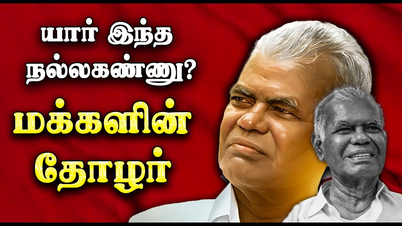 யார் இந்த நல்லகண்ணு? | மக்களின் தோழர் | Remembering CPI leader Nallakannu (1924-2026)