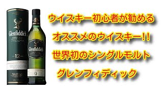 【ウイスキー初心者飲んでみた！】初心者の私がオススメするウイスキー！世界初のシングルモルトウイスキー！グレンフィディック☆