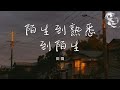 田園 陌生到熟悉到陌生 女版 原諒我像個瘋子 不停的糾纏著你 動態歌詞 田園 陌生到熟悉到陌生 女版 原諒我像個瘋子 不停的糾纏著你 動態歌詞