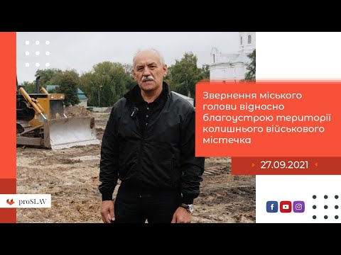 Звернення міського голови відносно благоустрою території колишнього військового містечка