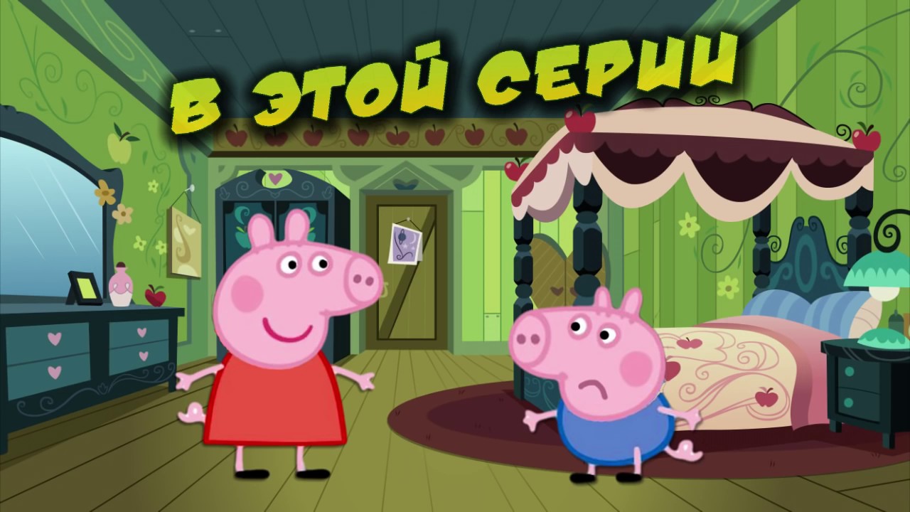 Свинка пеппа засунула Джорджа в стиральную машину | мультфильм про ...