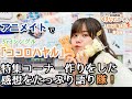 くまちゃんがアニメイトスタッフに!?「熊田茜音のくまなく調べ隊!」第6回アフタートーク 【声優グランプリ】