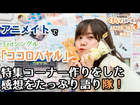 くまちゃんがアニメイトスタッフに!?「熊田茜音のくまなく調べ隊！」第６回アフタートーク 【声優グランプリ】