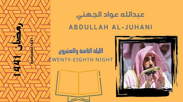 صلاة #القيام للشيخ #عبدالله الجهني ليلة 28 #رمضان 1441 من سورة الحشر وحتى سورة الطلاق