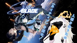 【 #stellarbladeps5  】残された人類を救うために奮闘する美女vs未知の凶悪モンスターたちのゲームらしい #1 【 #ドラゴンvtuber  】