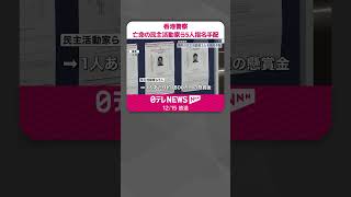 【香港警察】海外の民主活動家ら5人を指名手配  カナダで“亡命”表明の周庭さんも　#shorts