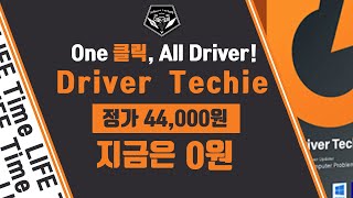 무료 소식 0504 # One click! 드라이버 설치/검색 프로그램 DriverTechie 무료배포 (정가 44,000원) screenshot 2