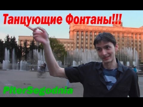 Танцующие фонтаны Питера [PiterSegodnia]