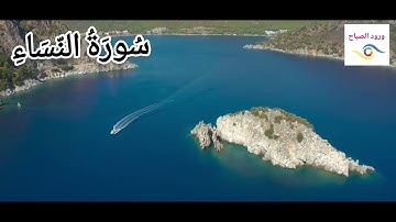 سورة النساء كاملة {بصوت الشيخ عبد الرحمن العوسي }4k