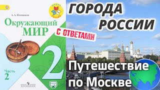 Окружающий мир 2 класс. Города России + Путешествие по Москве. С ответами, стр 96-101