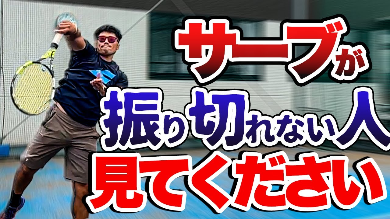 【明日からできる！】簡単にセカンドサーブが振り切れるようになるコツ３選！【テニス】