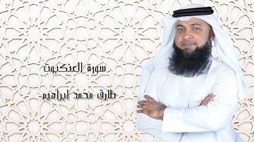 سورة العنكبوت من صلاة التراويح والقيام 2024 للقاريء طارق محمد ابراهيم