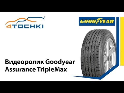 Видеоролик Goodyear Assurance TripleMax Видеоролик Goodyear Assurance TripleMax