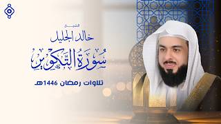 تلاوة خاشعة من سورة التكوير بصوت الشيخ خالد الجليل