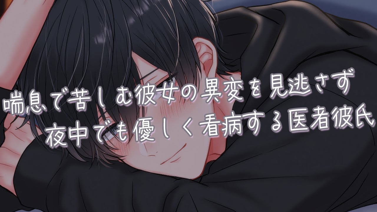 【女性向け】喘息で苦しむ彼女の異変を見逃さず、夜中でも優しく看病する医者彼氏【シチュエーションボイス】