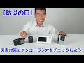 【防災の日に向けて！】ケンコーのラジオ製品4つをご紹介！（動画No.1458）