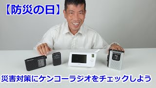 【防災の日に向けて！】ケンコーのラジオ製品4つをご紹介！（動画No.1458）