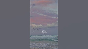 فَلَا تَعْلَمُ نَفْسٌ مَّا أُخْفِيَ لَهُم مِّن قُرَّةِ أَعْيُنٍ  | #شريف_مصطفى | #سورة_السجدة