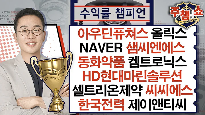 아우딘퓨쳐스,올릭스,NAVER,샘씨엔에스,동화약품,HD현대마린솔루션,셀트리온제약,씨씨에스,한국전력,켐트로닉스,제이앤티씨,하이트진로,시프트업_주식 챔피언 쇼 20240814