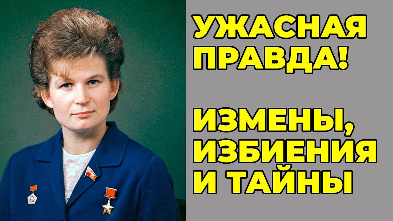 Терешкова разоблачена: заоблачная пенсия, измены и скандалы с дочерью!
