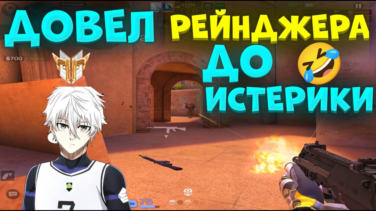 ДОВЕЛ РЕЙНДЖЕРА ДО ИСТЕРИКИ, ВЫШЕЛ В 3 КД! 🔥