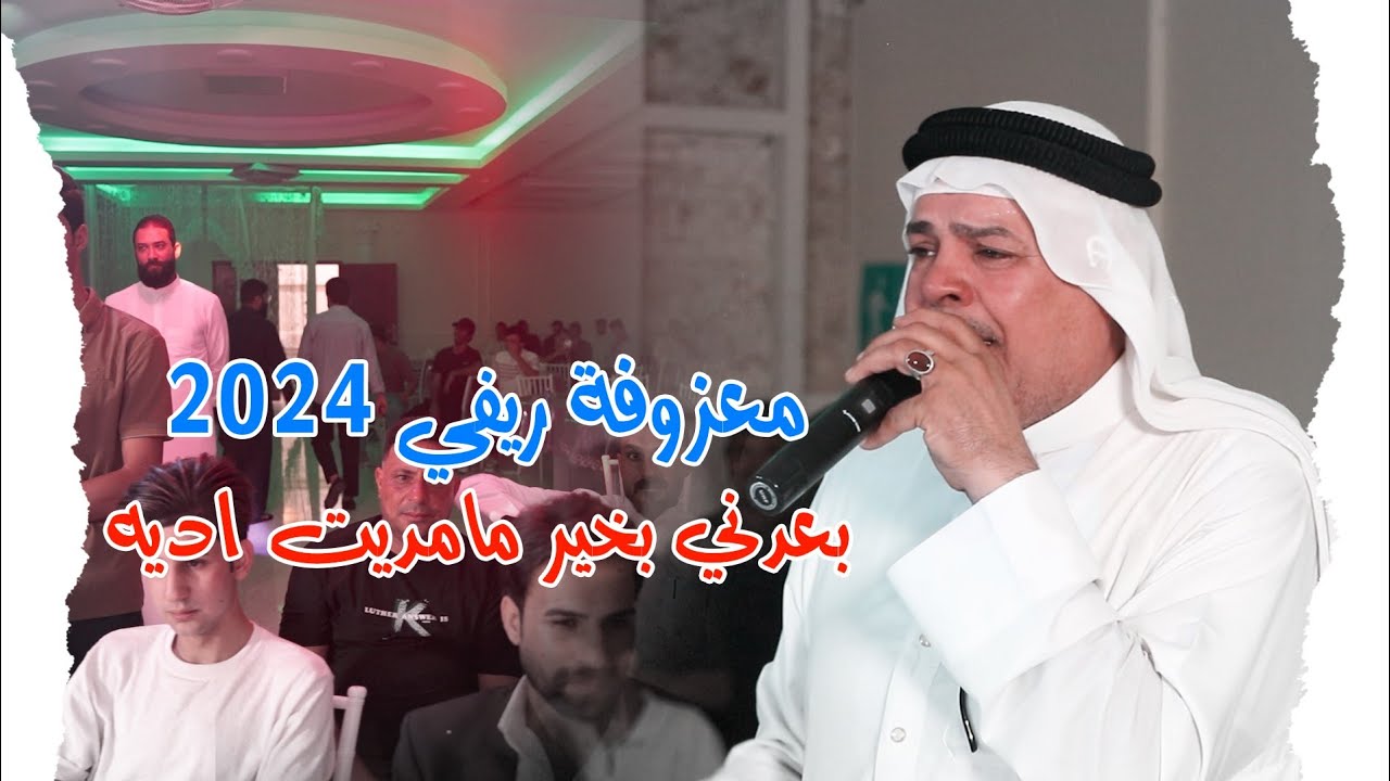 معزوفة ريفي 2024 / بعدني بخير مامديت اديه / علي العبودي 2024 معزوفات اعراس عراقية ردح مو طبيعي