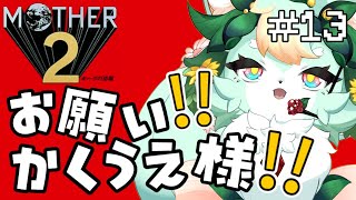 【#13】かくうえ様のボディチェック最終日🐾✨【MOTHER2】【既プレイ】