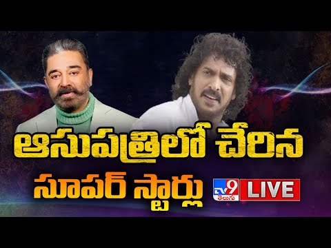 ఆసుపత్రిలో చేరిన సూపర్ స్టార్లు LIVE | Kamal Haasan, Upendra Health Updates - TV9