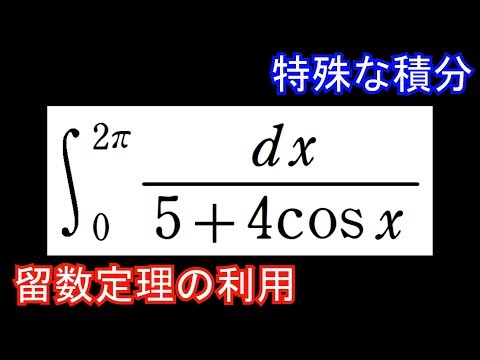 【特殊な積分#7】留数定理の利用