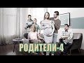 РОДИТЕЛИ-4 (2020) 1,2,3,4,5,6,7,8 серия [обзор на сериал]