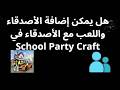 هل يمكن إضافة الأصدقاء واللعب مع الأصدقاء في School Party Craft - شرح كامل