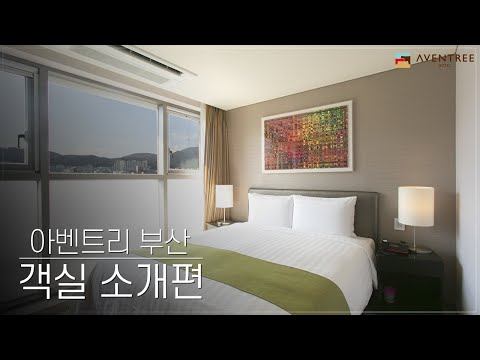 부산 아벤트리 호텔 객실 소개