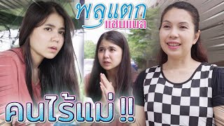 คนไร้แม่ !! ร้องเอาทรัพย์สิน แต่ทิ้งแม่ให้โดดเดี่ยว (ละครสั้น) - พลุแตก แชนแนล