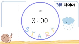 3분 타이머: 3 Minute timer