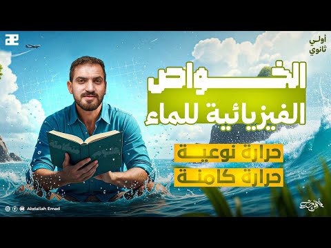 شرح الخواص الفيزيائية للماء الحرارة النوعية الحرارة الكاملة علوم متكاملة 1 ث د عبدالله عماد
