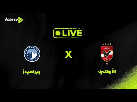 بث مباشر | الأهلي أمام بيراميدز.. الجولة الـ5| دوري Nile بث مباشر | الأهلي أمام بيراميدز.. الجولة الـ5| دوري Nile Thumbnail