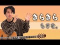 【NARI】きらきら / もさを。【弾き語りcover】